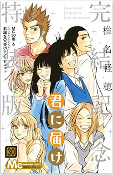 君に届け30 完結記念特装版 ネタバレ感想 仲間たちの旅立ちと思い出 メガネの底力