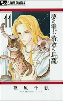 夢の雫、黄金の鳥籠」11巻ネタバレ感想・12巻発売日や「赤い河」番外編