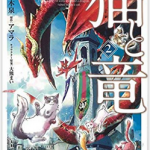 マンガ「猫と竜」2巻ネタバレ感想 魔法を使う森の猫達・3巻発売日予想