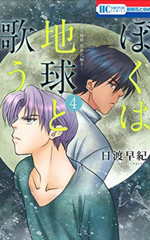 ぼくは地球と歌う 4巻 元凶はキチェス ネタバレ感想 5巻発売日も メガネの底力