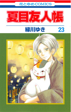 夏目友人帳特装版 23巻 ネタバレ感想 テンジョウさんの絵 24巻発売日も メガネの底力