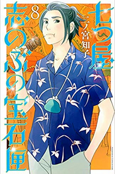 七つ屋志のぶの宝石匣 8巻ネタバレ感想 不死身の虎徹 9巻発売日 メガネの底力