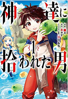 漫画 神達に拾われた男 1巻ネタバレ感想 中年リーマンの異世界転生 メガネの底力