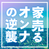 「家売るオンナの逆襲」松田翔太が登場！シーズン1のあらすじも！