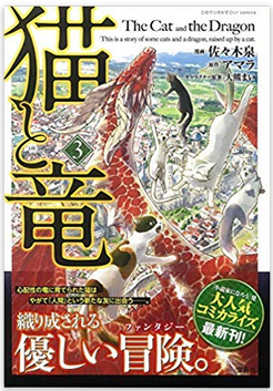 マンガ 猫と竜 無料で試し読みする方法 3巻のあらすじも メガネの底力