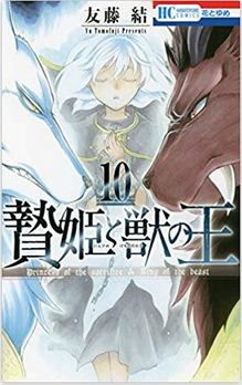 贄姫と獣の王 10巻ネタバレ感想 狼王フェンリル 11巻発売日予想 メガネの底力