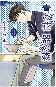 青の花 器の森 3巻ネタバレ感想 熊平の帰郷 龍生に癒される青子 メガネの底力
