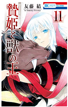 贄姫と獣の王」11巻ネタバレ感想 フェンリルの最後・12巻発売日予想