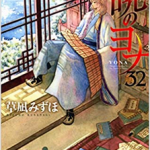 「暁のヨナ」32巻ネタバレ感想 ヨナと引き離されたハクの決心・33巻発売日