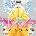 「輝夜伝」5巻ネタバレ感想 かぐや姫と帝の婚儀・6巻発売日情報