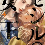 「セシルの女王」4巻あらすじとネタバレ感想 4人目の王妃・5巻発売日