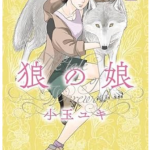 「狼の娘」4巻あらすじとネタバレ感想 狼人としてのルーツ・5巻発売日情報